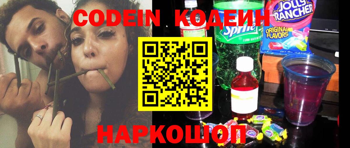 Кодеин Purple Drank Камень-на-Оби