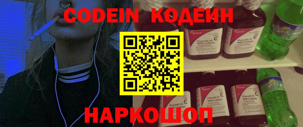 Камень-на-Оби  Кодеиновый сироп Lean Purple Drank  Вход с VPN 